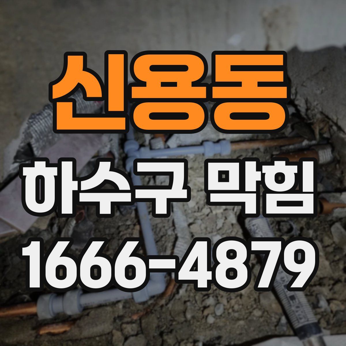 신용동 하수구 막힘