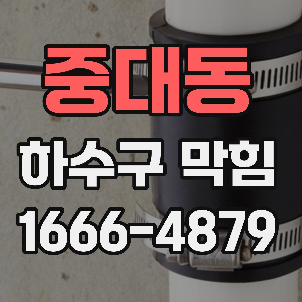 중대동 하수구 막힘