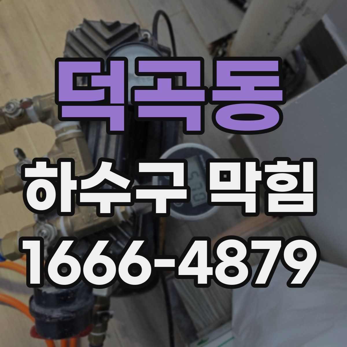 덕곡동 하수구 막힘