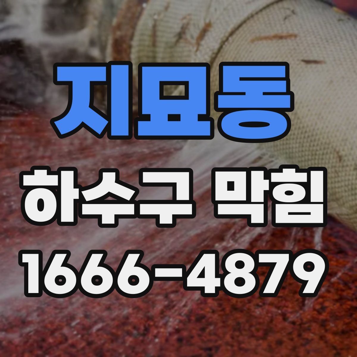 지묘동 하수구 막힘