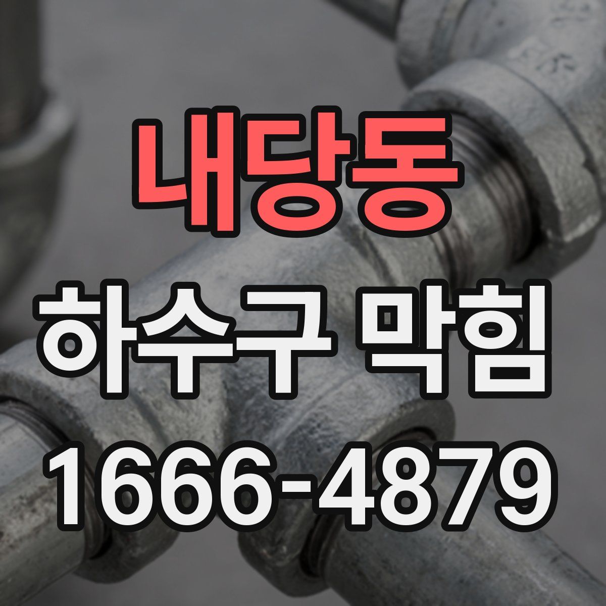 내당동 하수구 막힘