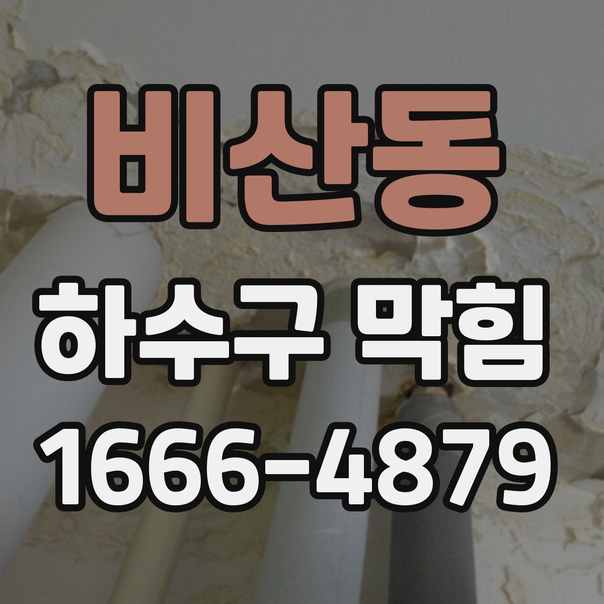 비산동 하수구 막힘