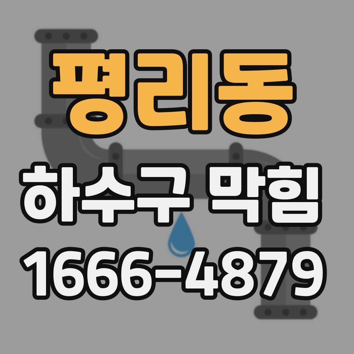 평리동 하수구 막힘