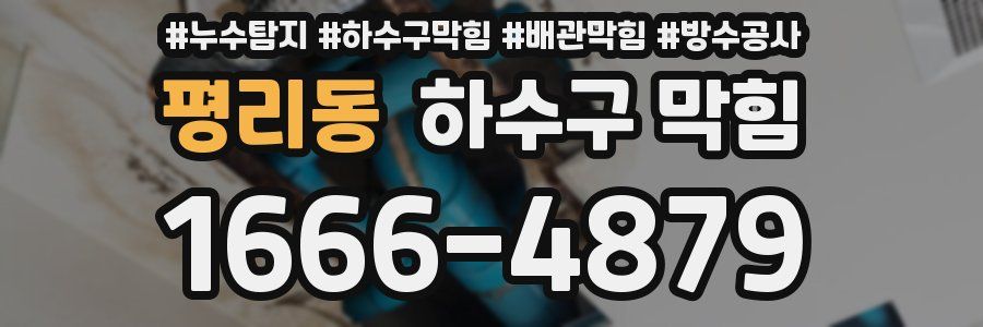 평리동 하수구 막힘