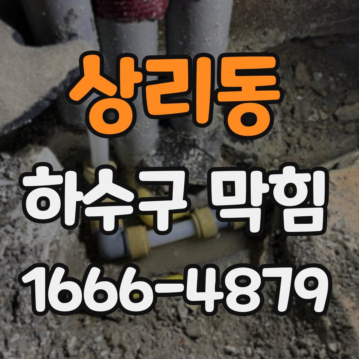 상리동 하수구 막힘