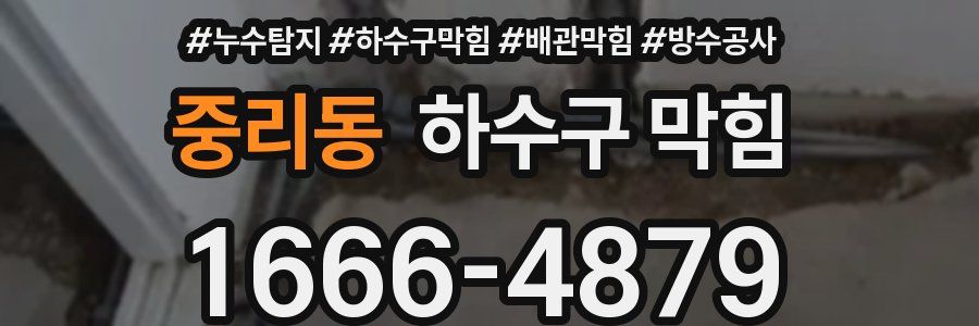 중리동 하수구 막힘