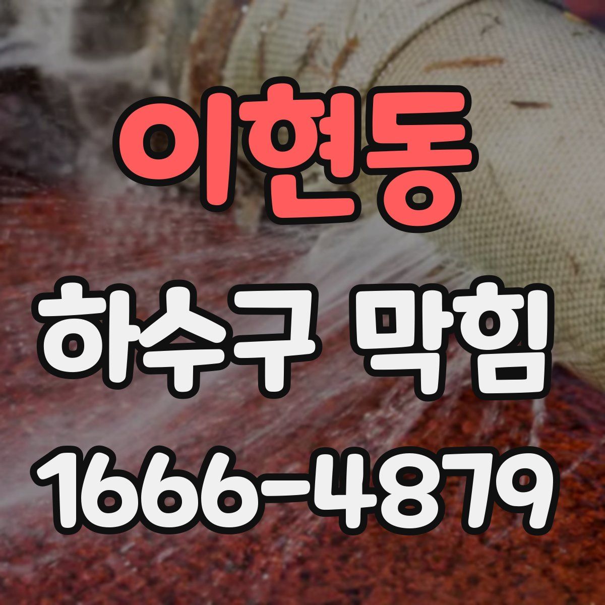 이현동 하수구 막힘