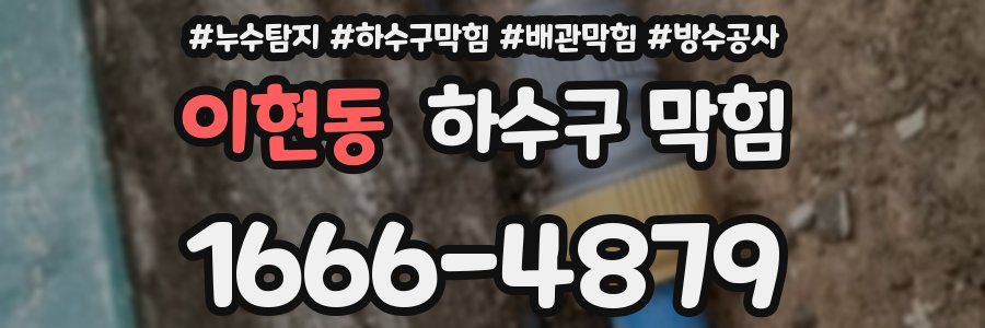 이현동 하수구 막힘