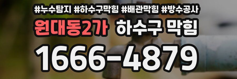 원대동2가 하수구 막힘