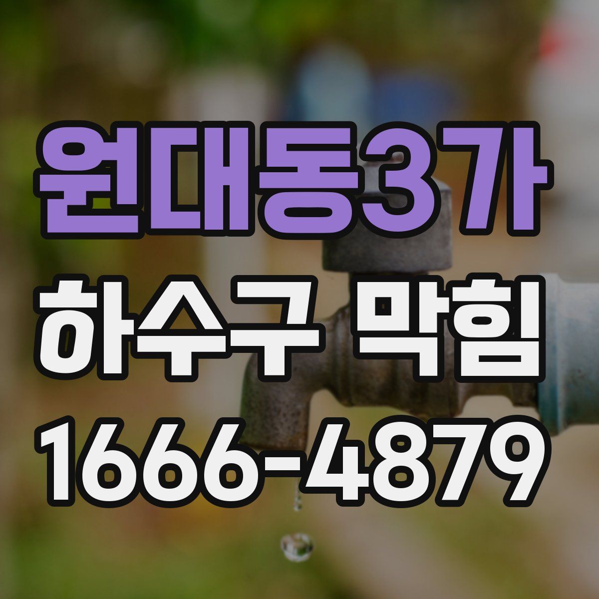 원대동3가 하수구 막힘