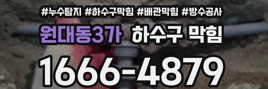 원대동3가 하수구 막힘