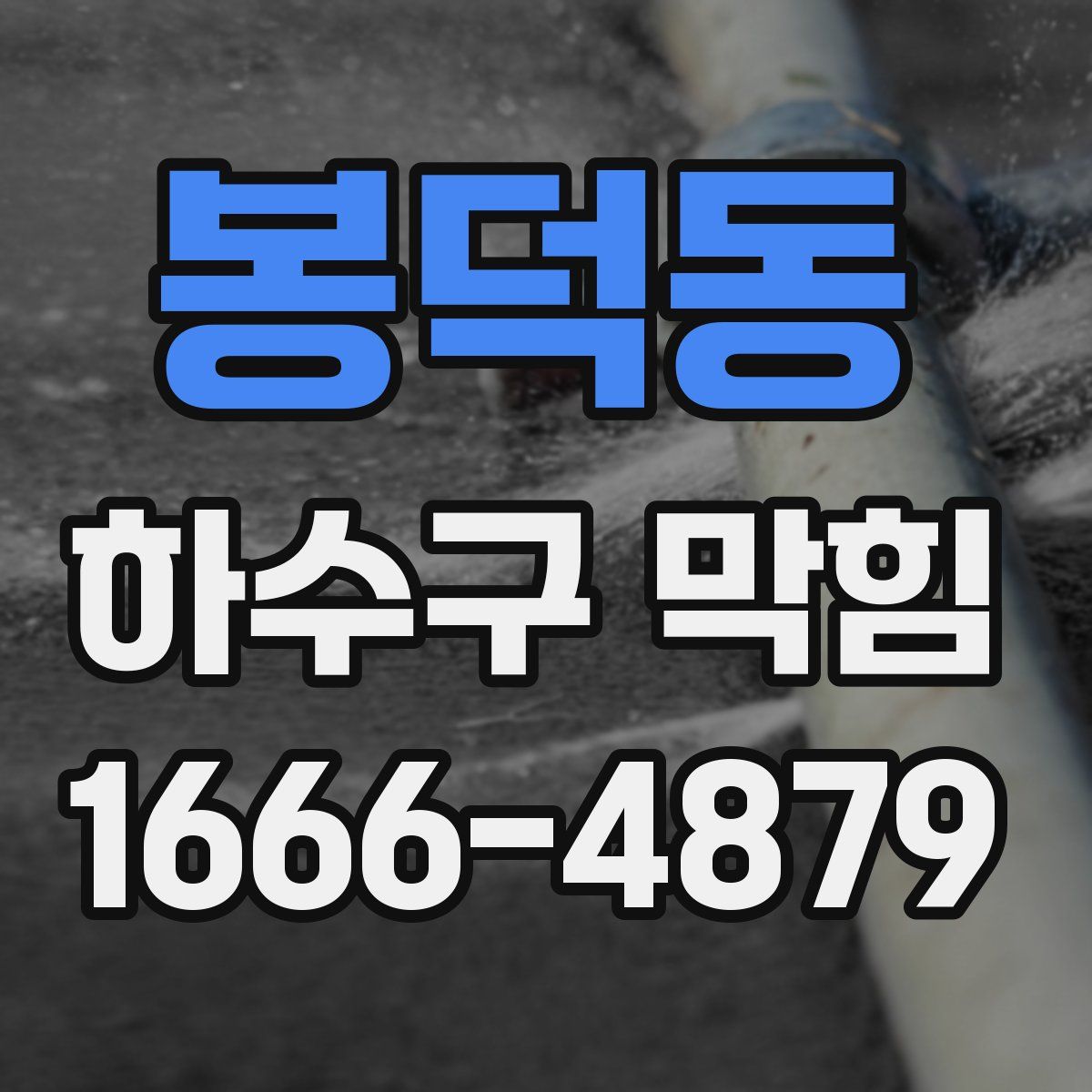 봉덕동 하수구 막힘