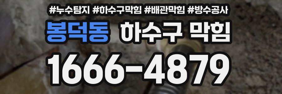 봉덕동 하수구 막힘