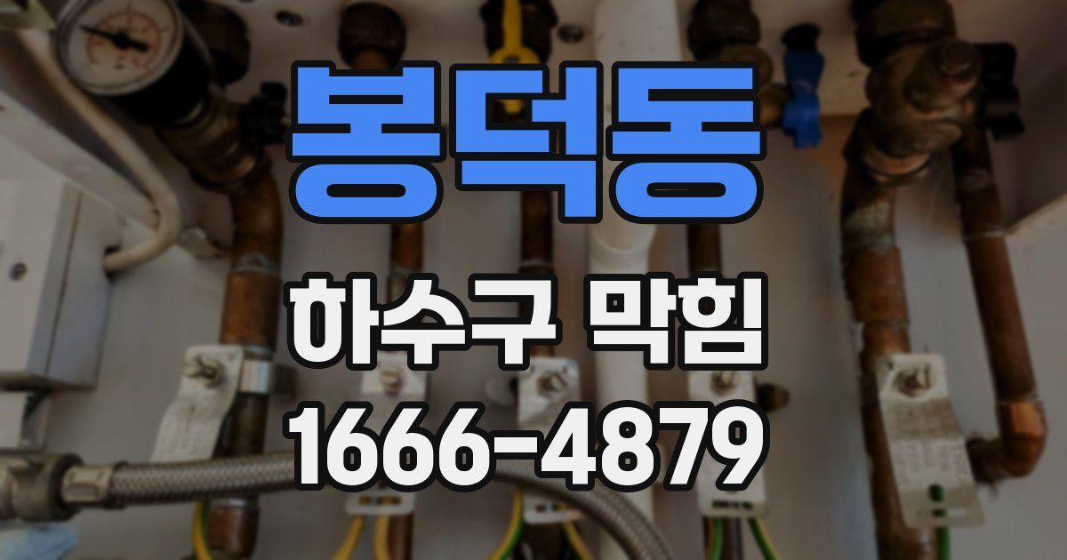 봉덕동 하수구 막힘