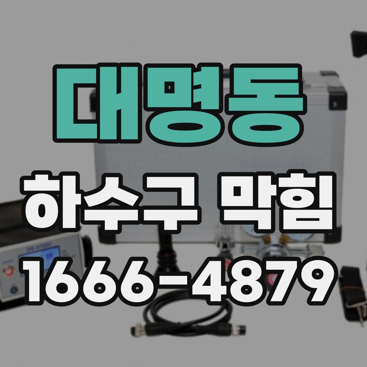 대명동 하수구 막힘