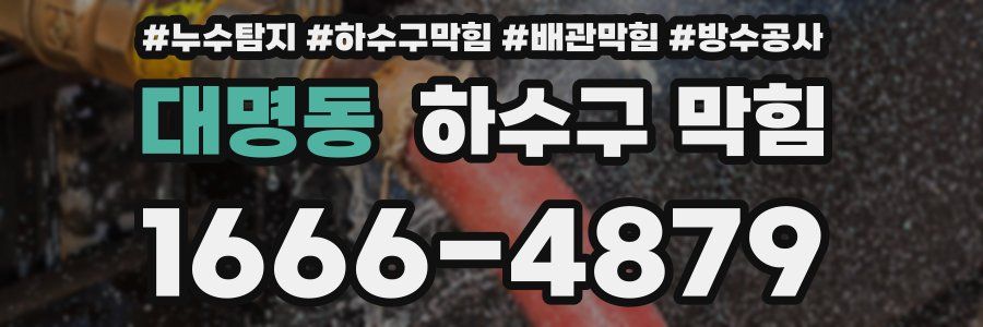 대명동 하수구 막힘