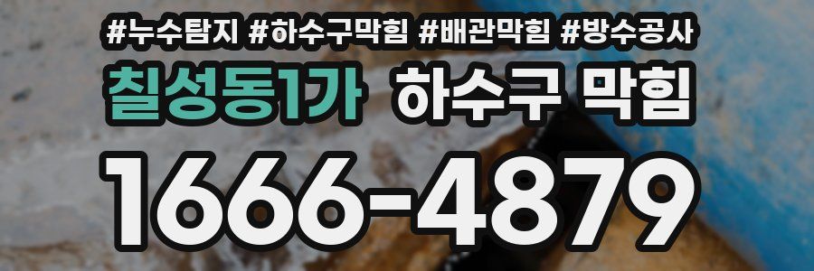 칠성동1가 하수구 막힘