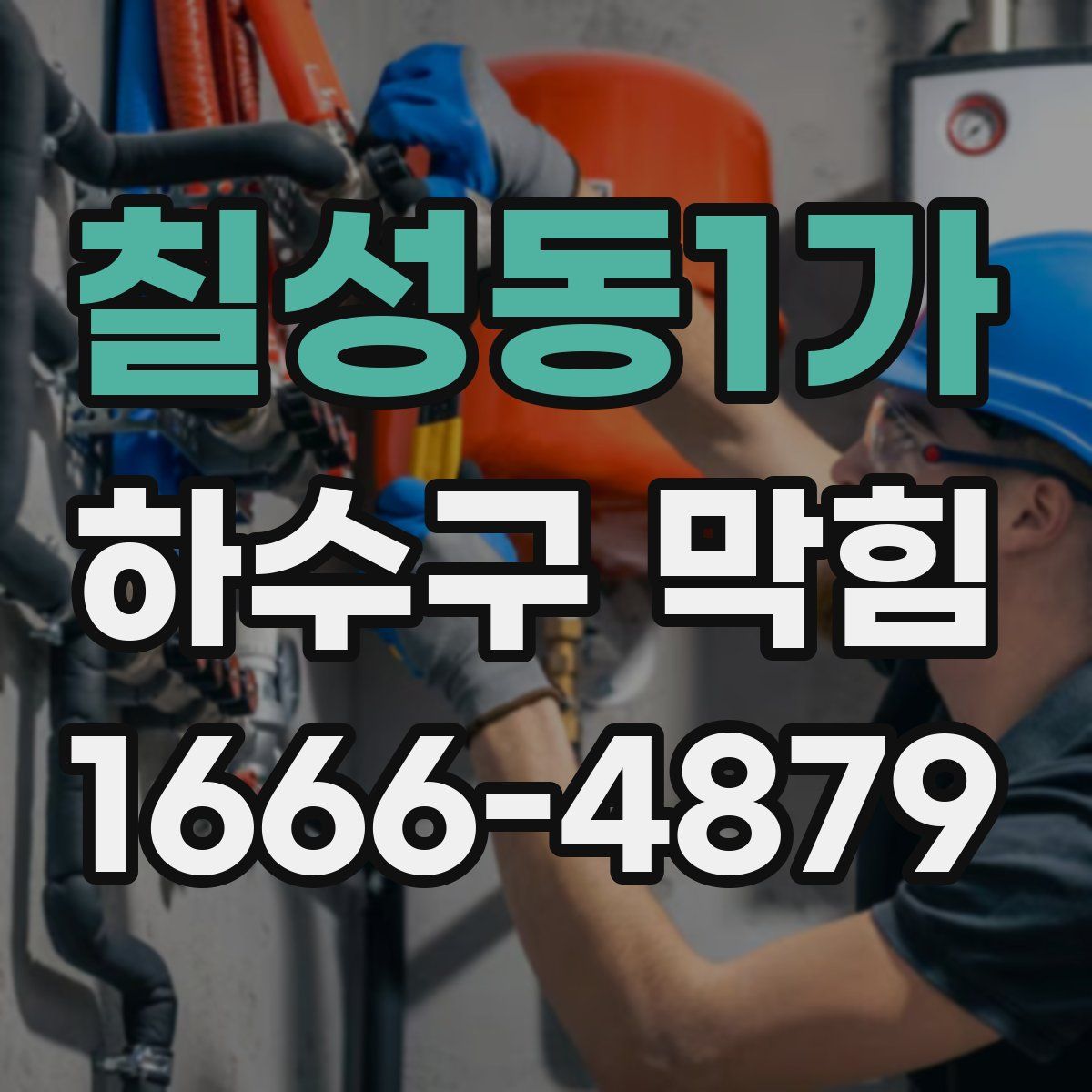 칠성동1가 하수구 막힘