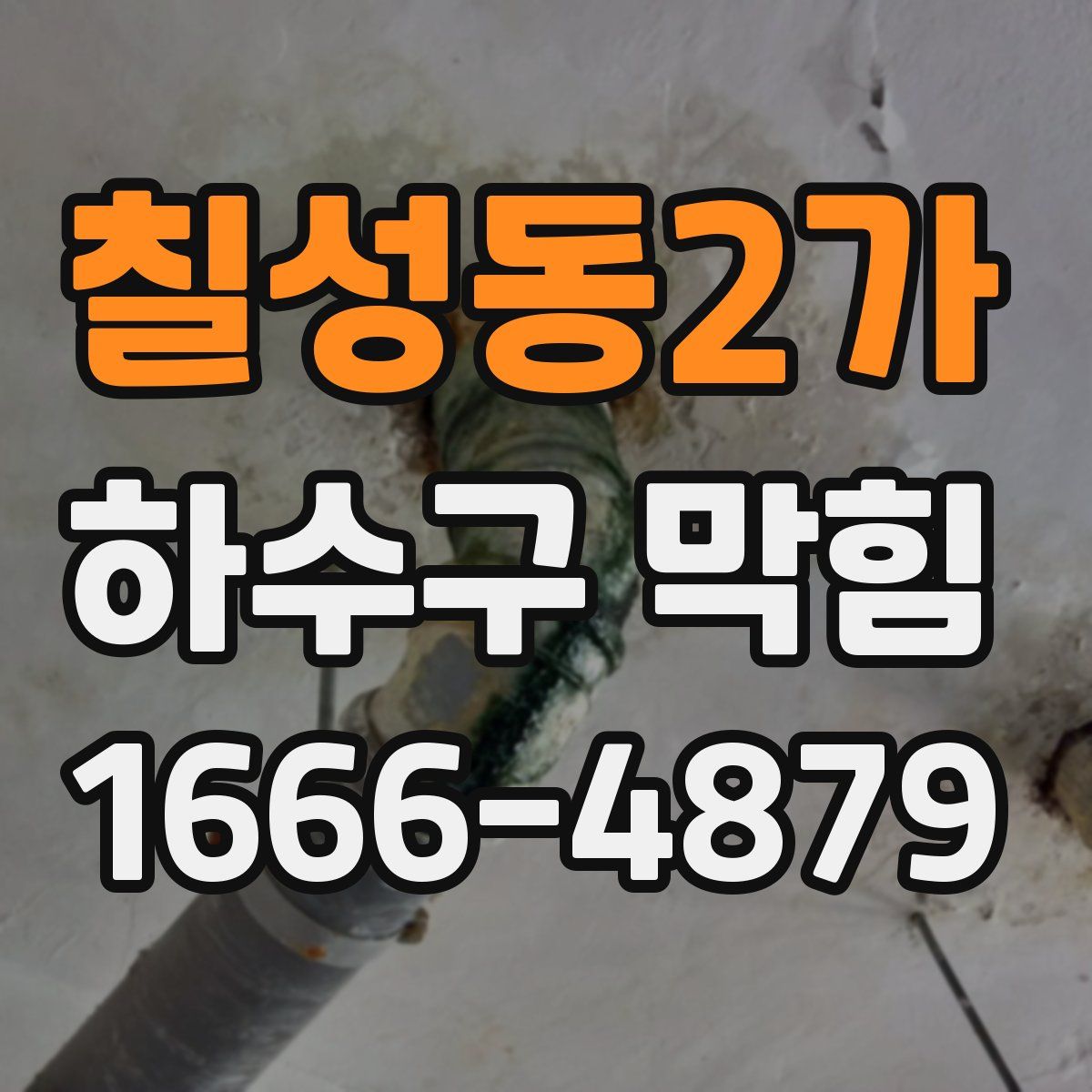 칠성동2가 하수구 막힘