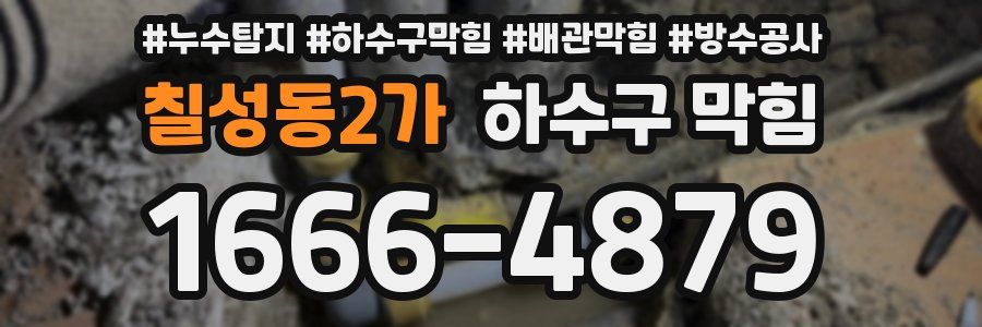 칠성동2가 하수구 막힘