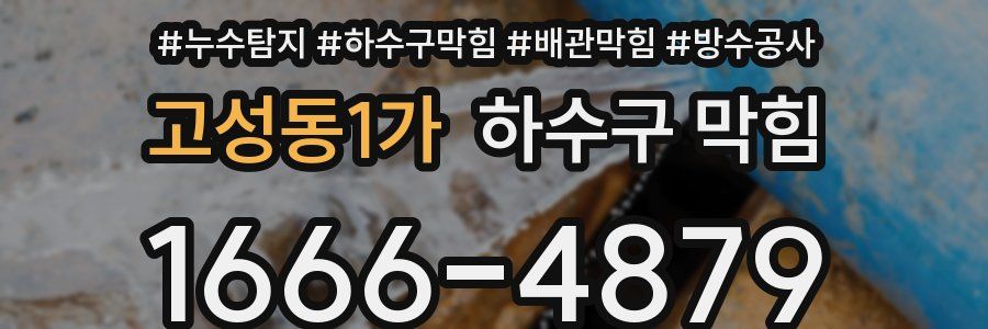 고성동1가 하수구 막힘