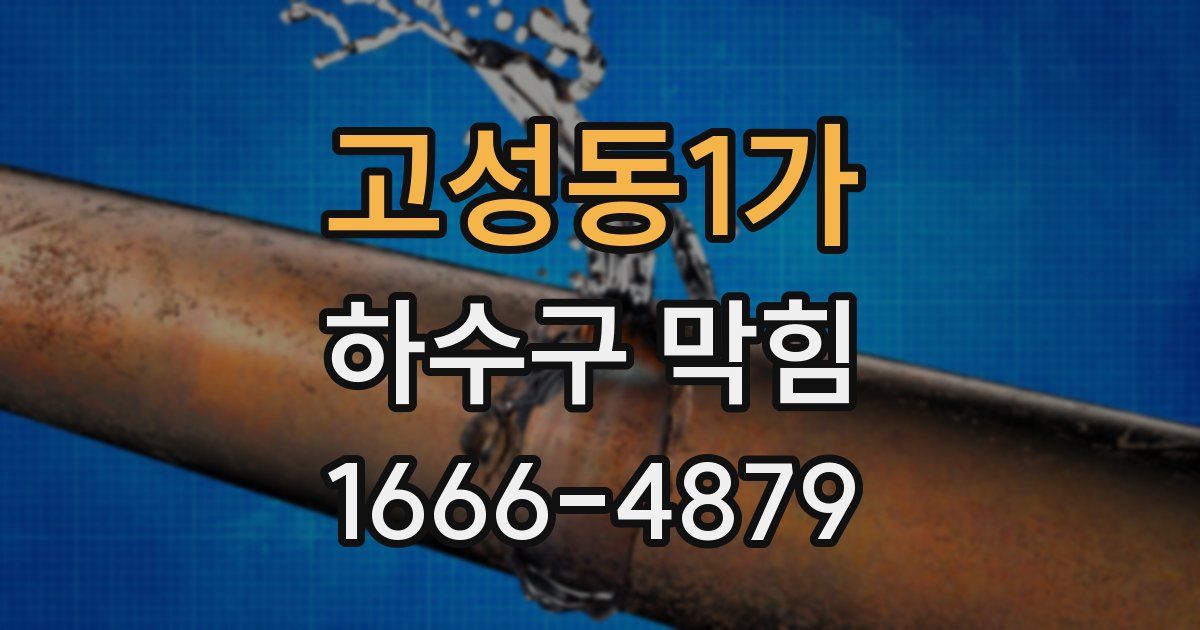 고성동1가 하수구 막힘