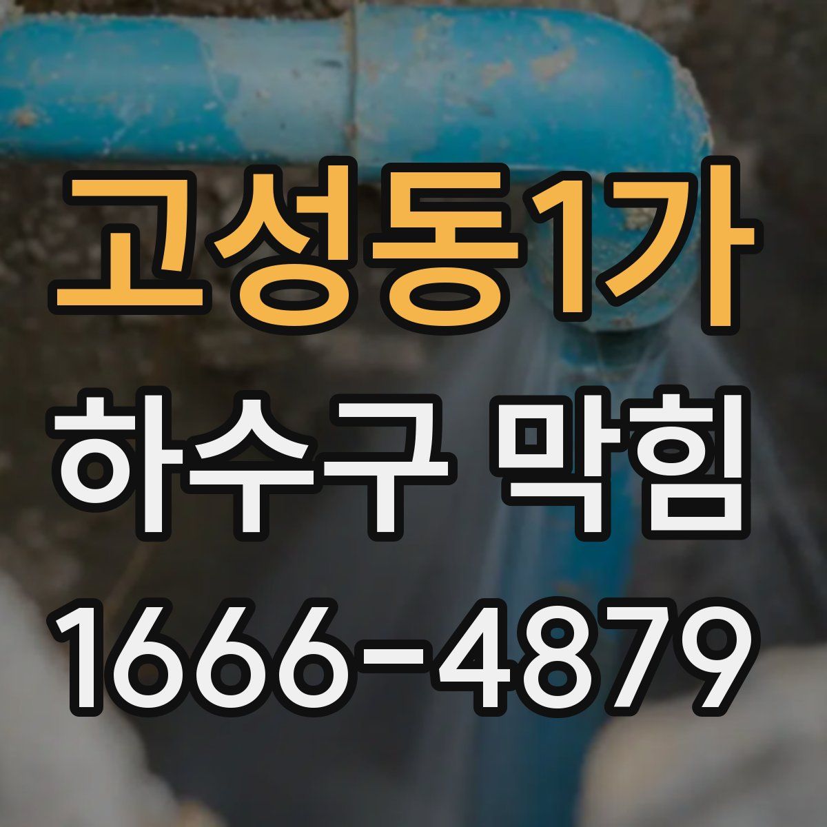 고성동1가 하수구 막힘