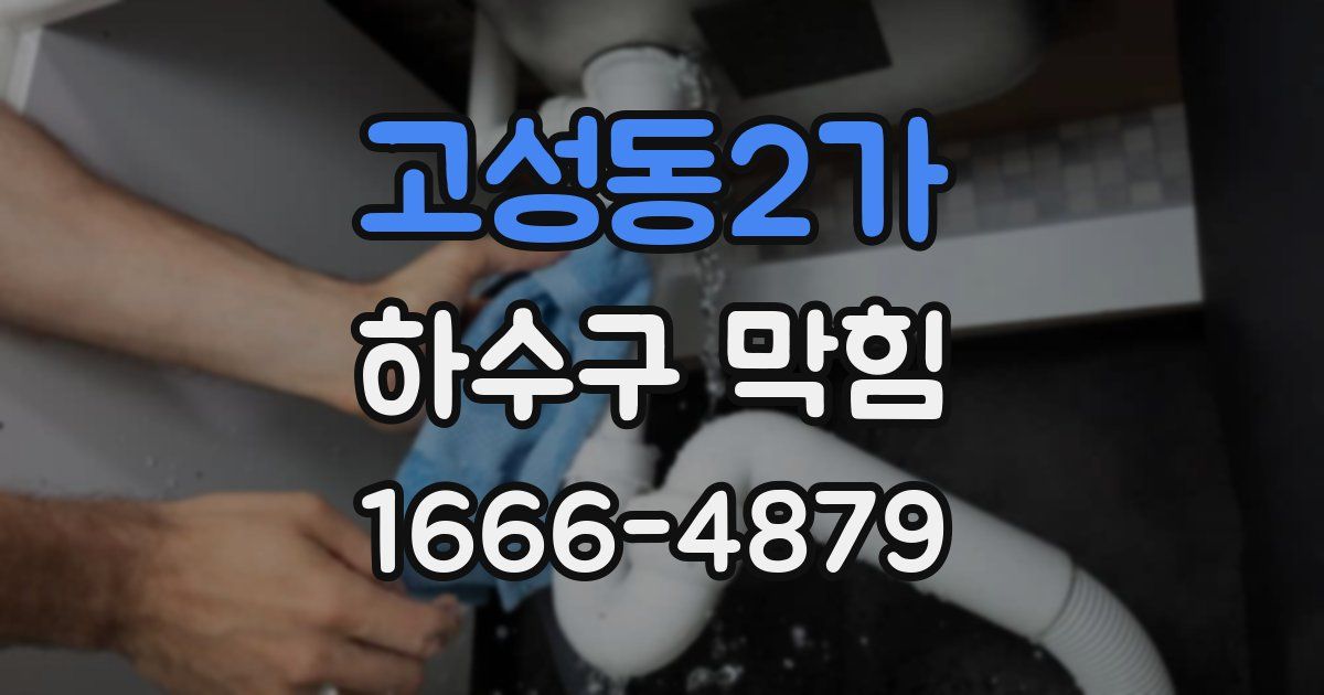 고성동2가 하수구 막힘