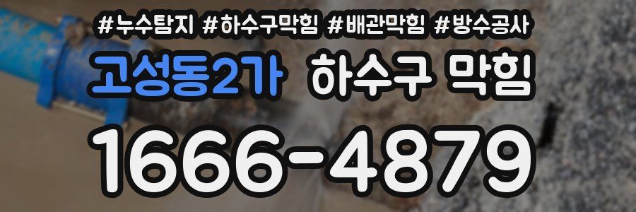 고성동2가 하수구 막힘