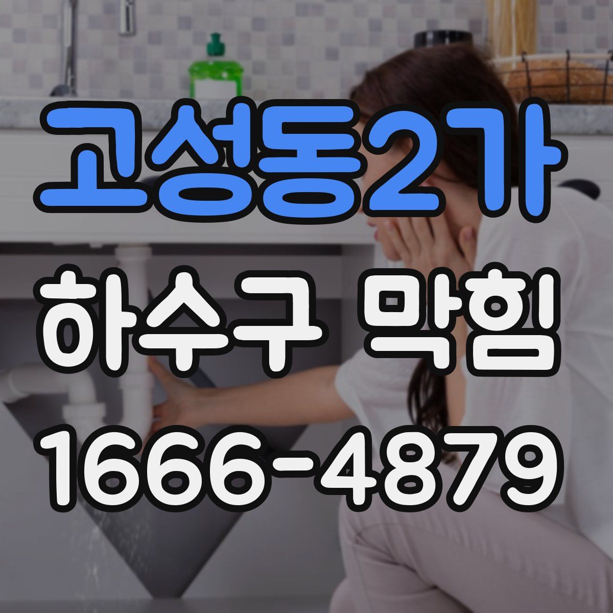고성동2가 하수구 막힘