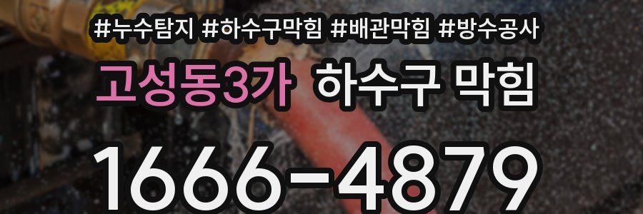 고성동3가 하수구 막힘