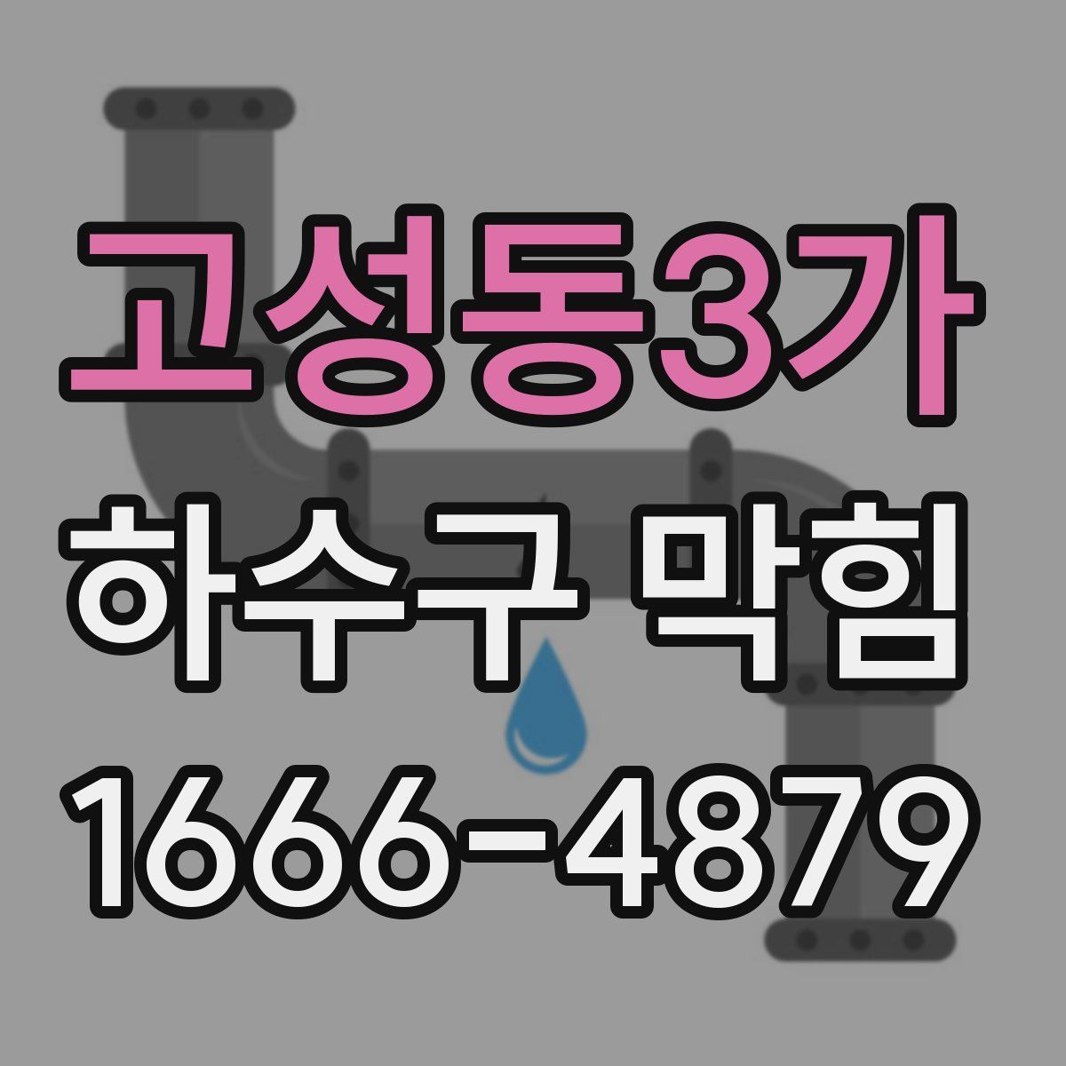 고성동3가 하수구 막힘