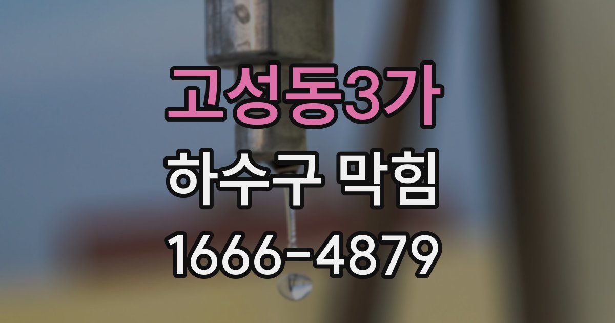 고성동3가 하수구 막힘