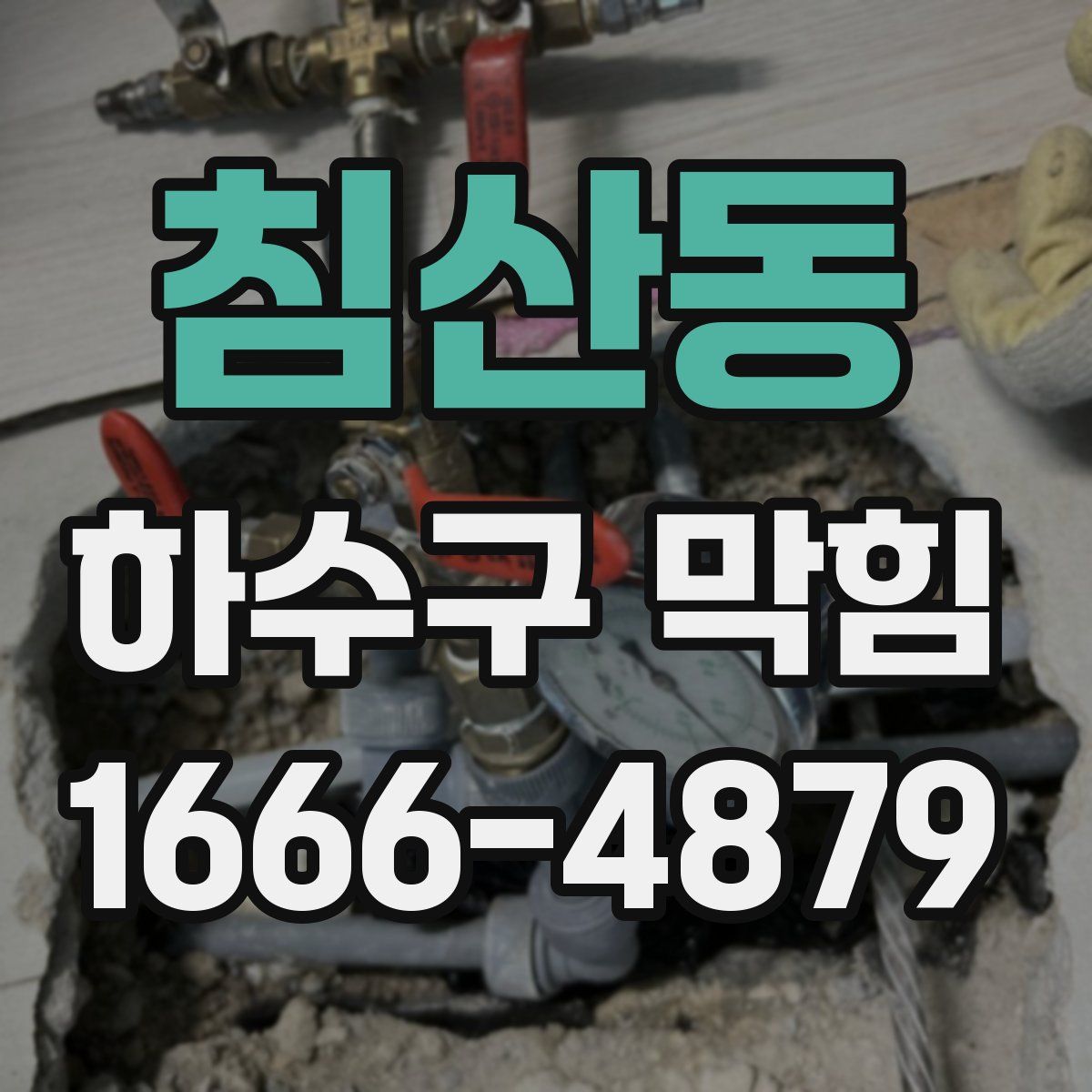침산동 하수구 막힘
