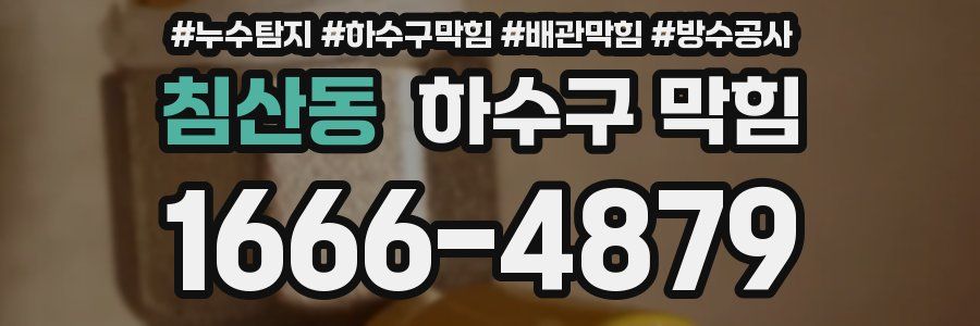 침산동 하수구 막힘