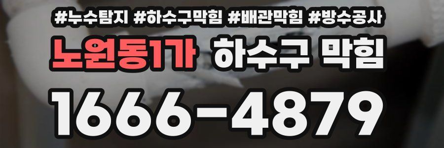 노원동1가 하수구 막힘