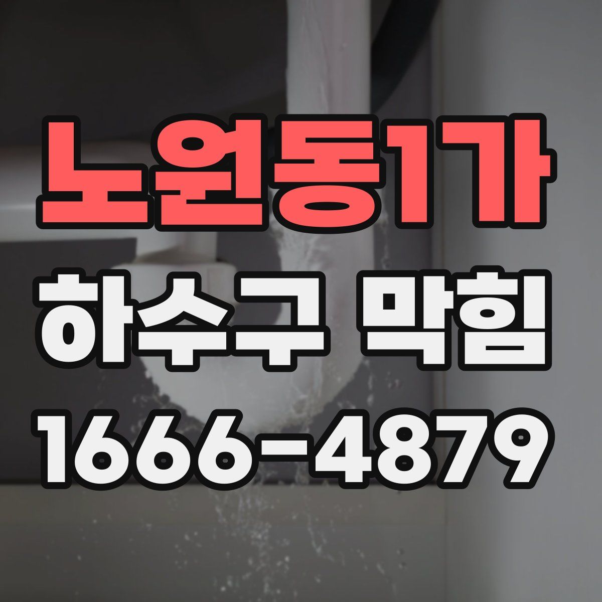 노원동1가 하수구 막힘