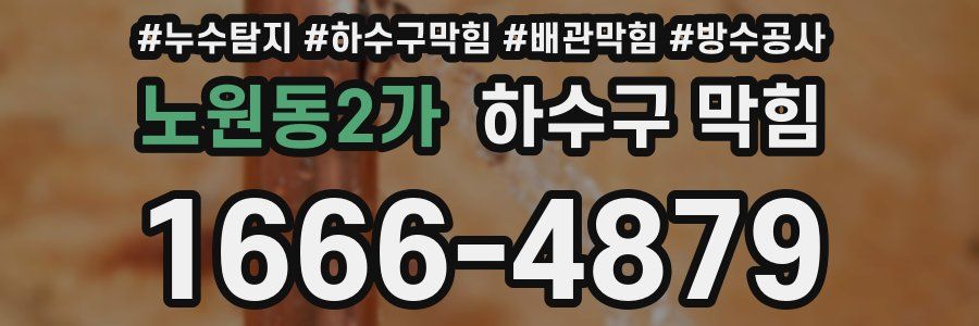 노원동2가 하수구 막힘