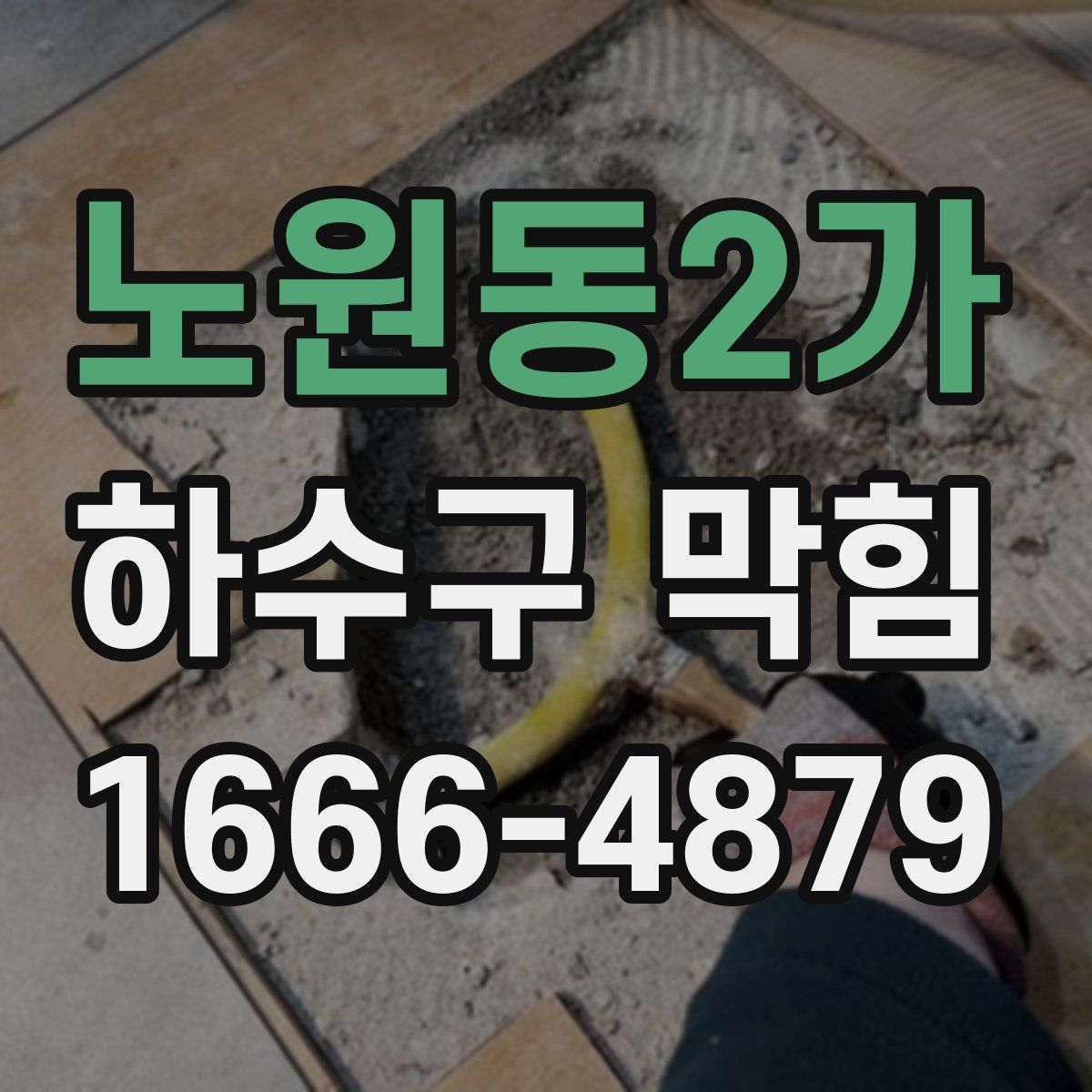 노원동2가 하수구 막힘
