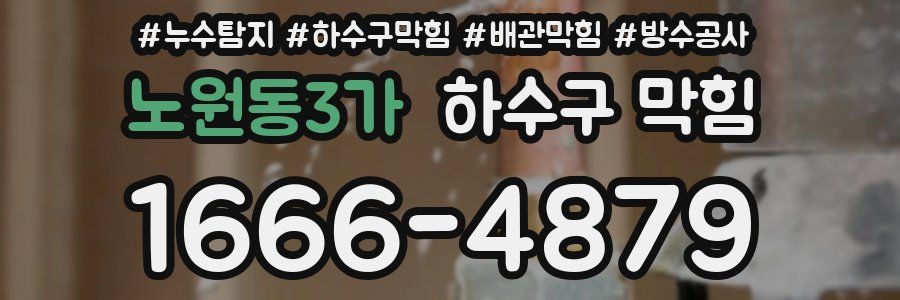 노원동3가 하수구 막힘