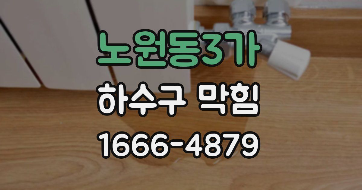 노원동3가 하수구 막힘