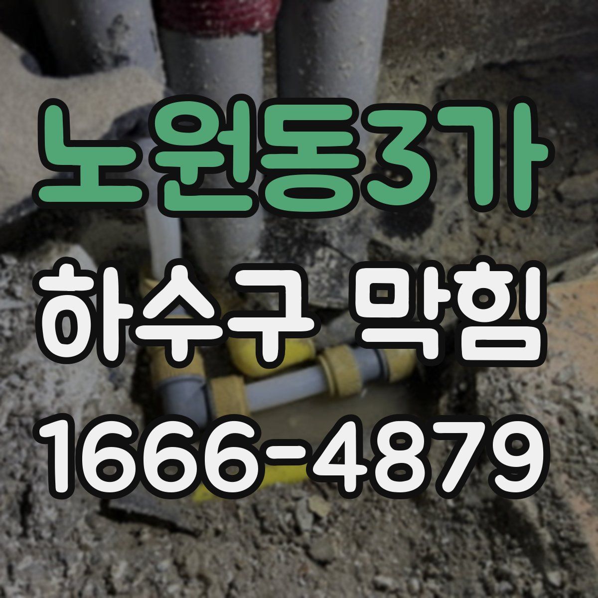 노원동3가 하수구 막힘