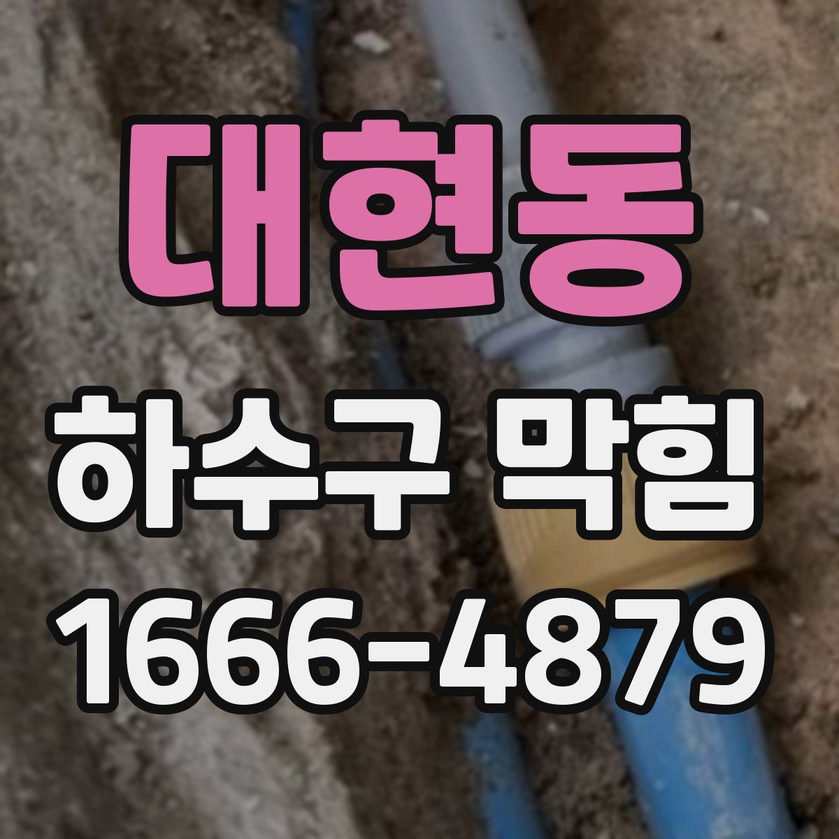 대현동 하수구 막힘