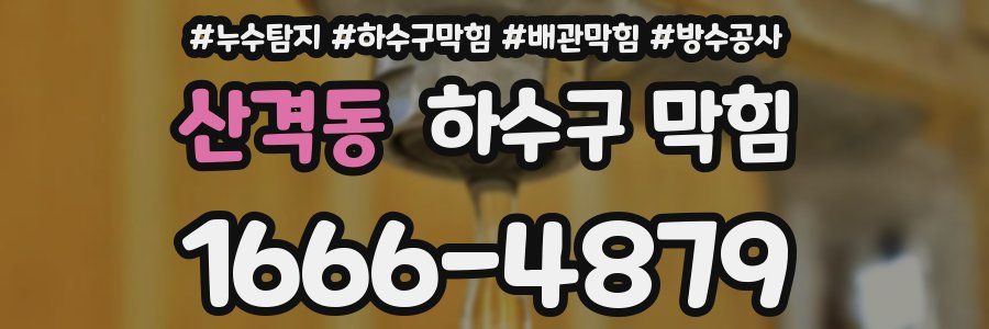 산격동 하수구 막힘