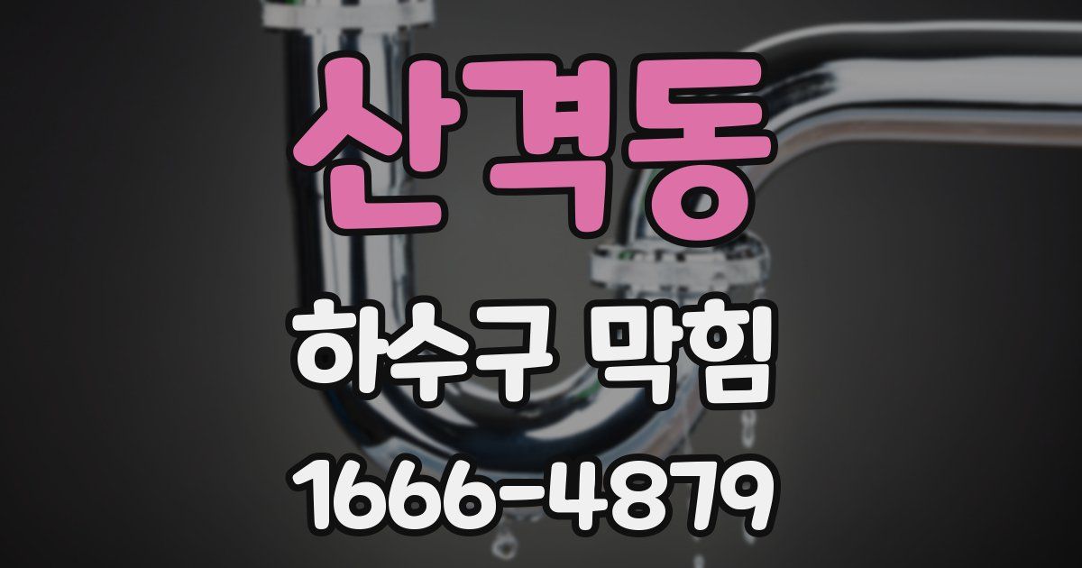산격동 하수구 막힘