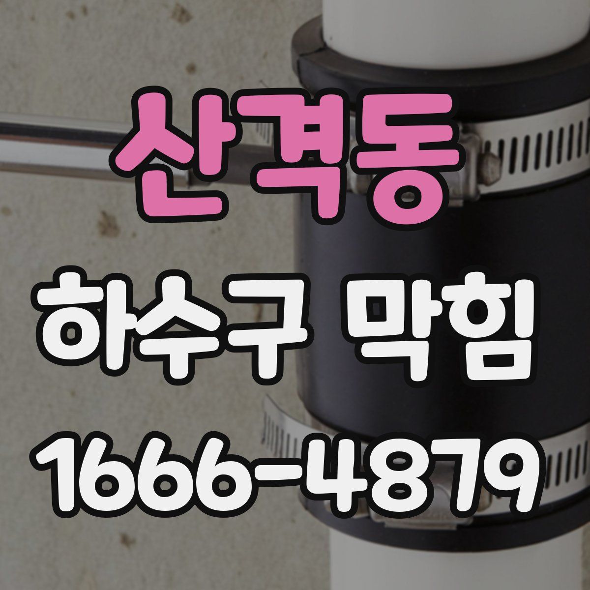 산격동 하수구 막힘