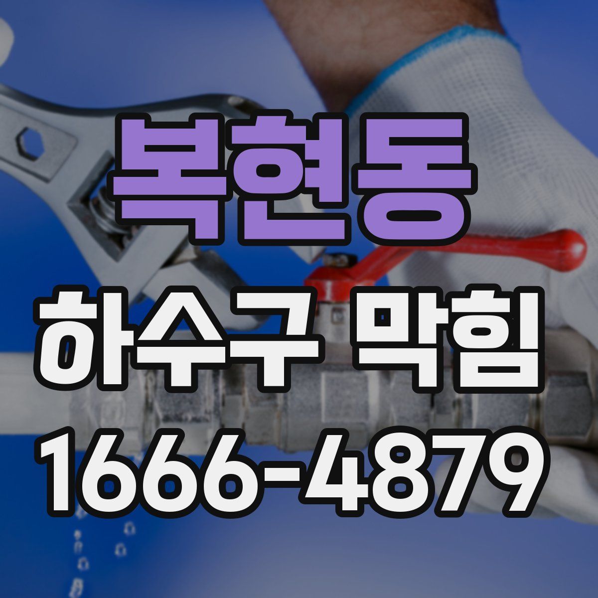 복현동 하수구 막힘