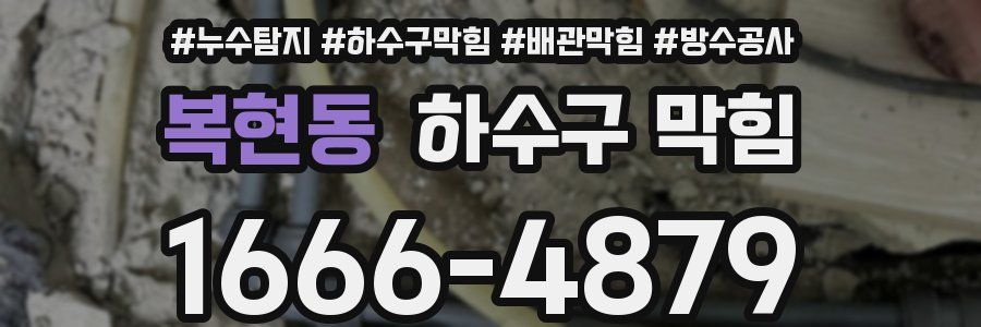 복현동 하수구 막힘
