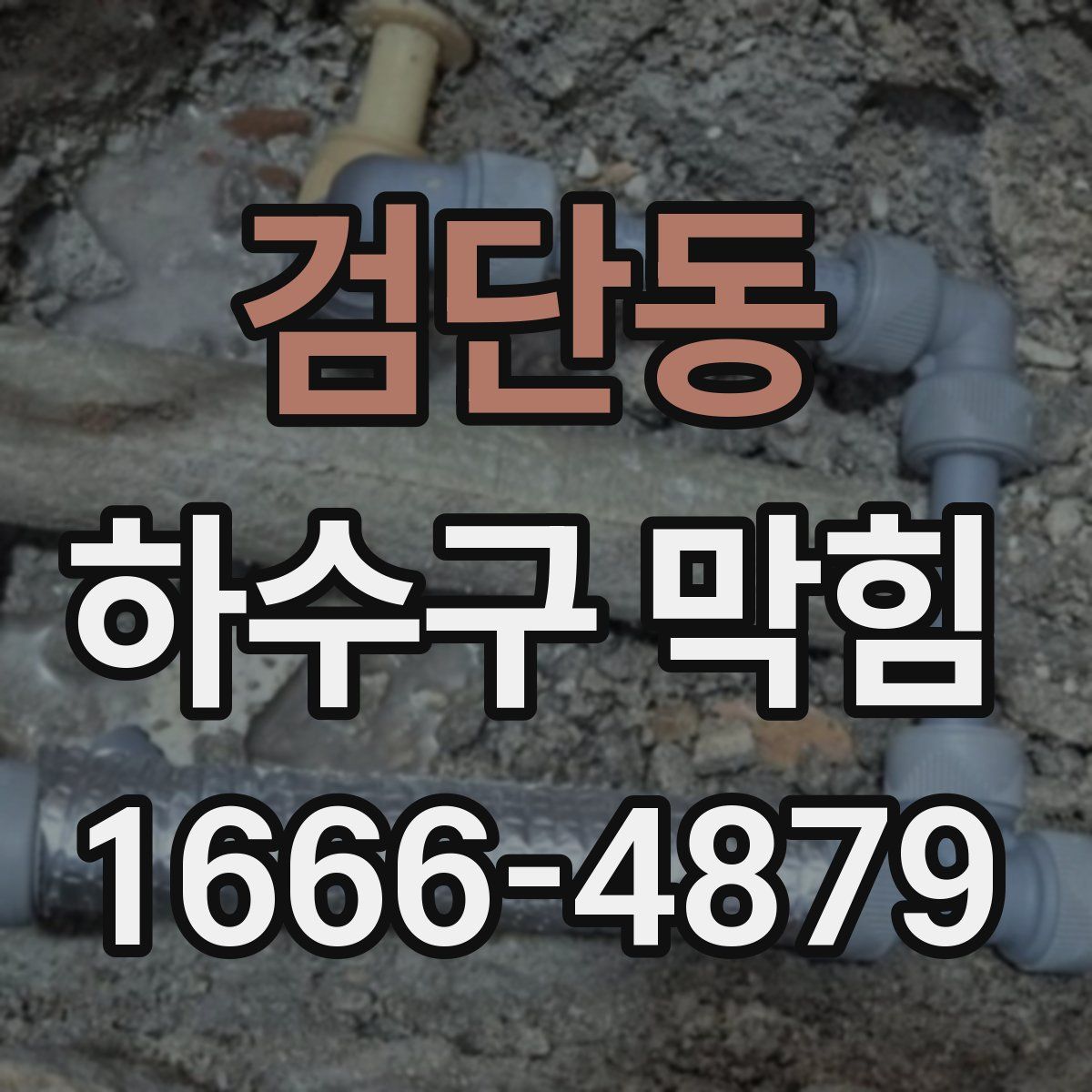 검단동 하수구 막힘