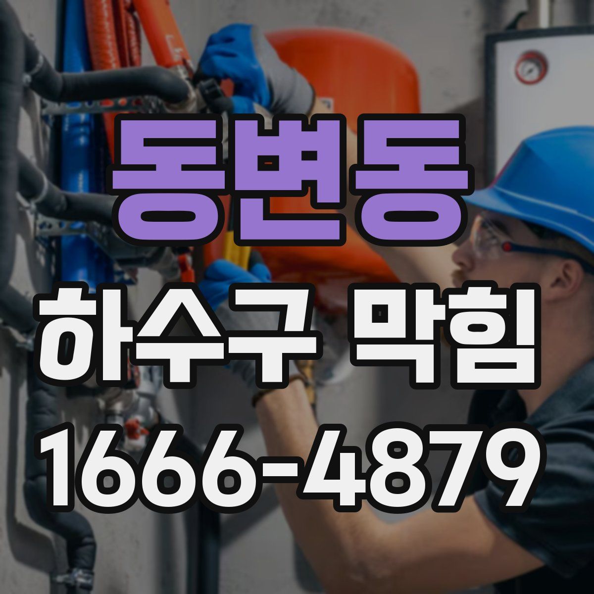 동변동 하수구 막힘